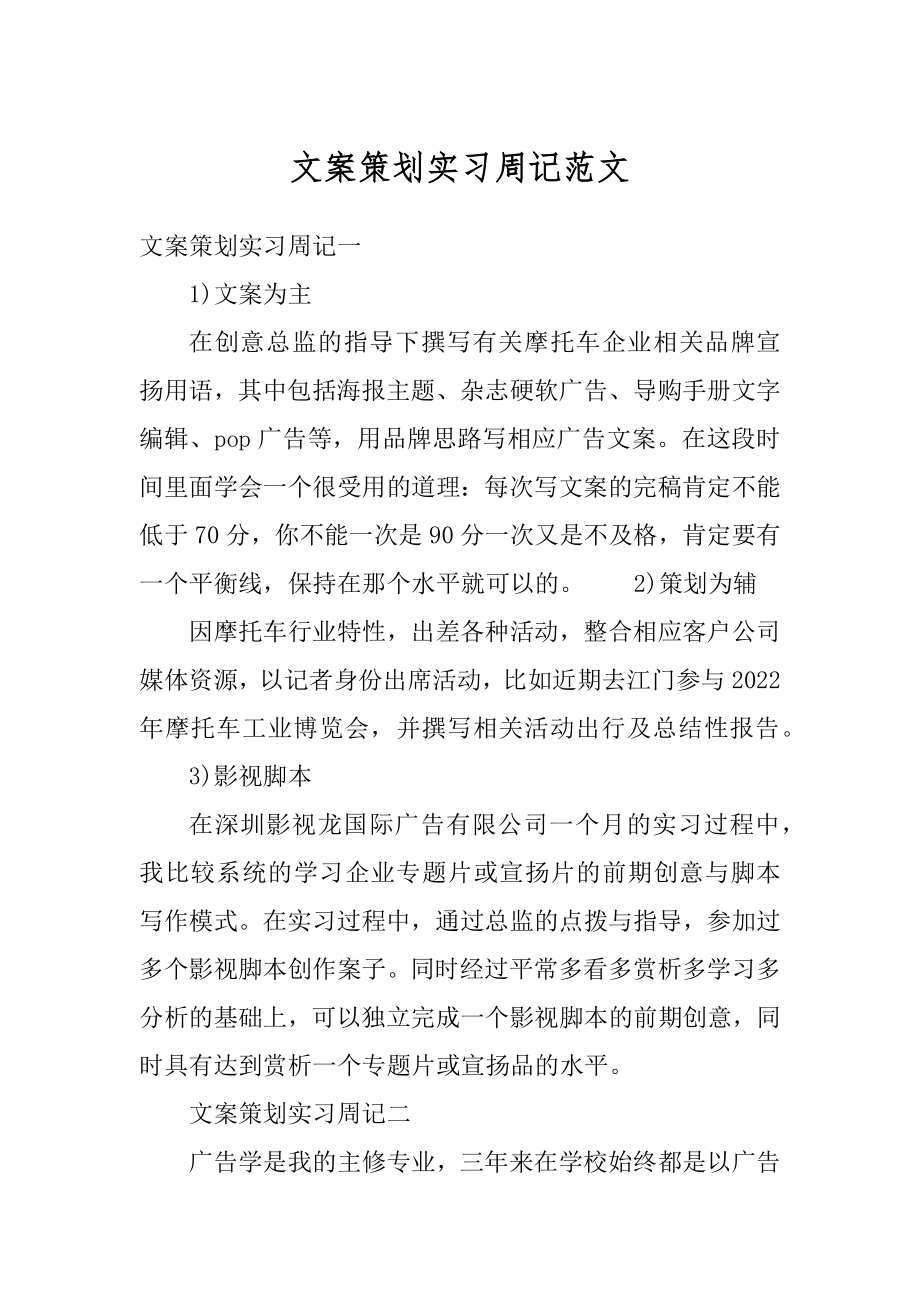 文案策划实习周记范文例文.docx_第1页