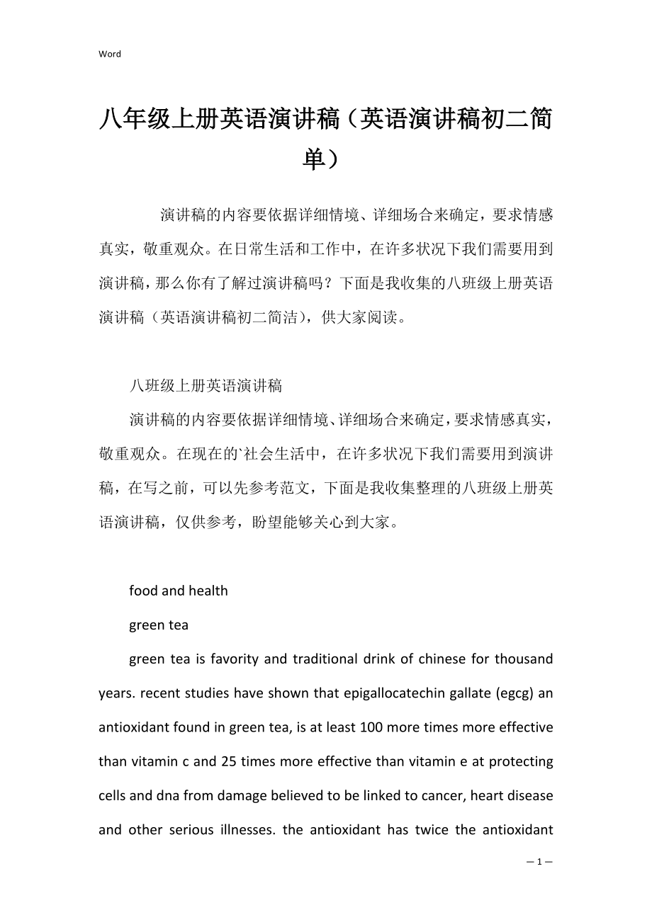 八年级上册英语演讲稿（英语演讲稿初二简单）.docx_第1页