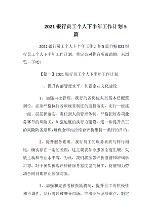 2021银行员工个人下半年工作计划5篇.docx