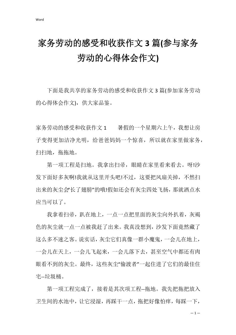 家务劳动的感受和收获作文3篇(参与家务劳动的心得体会作文).docx_第1页