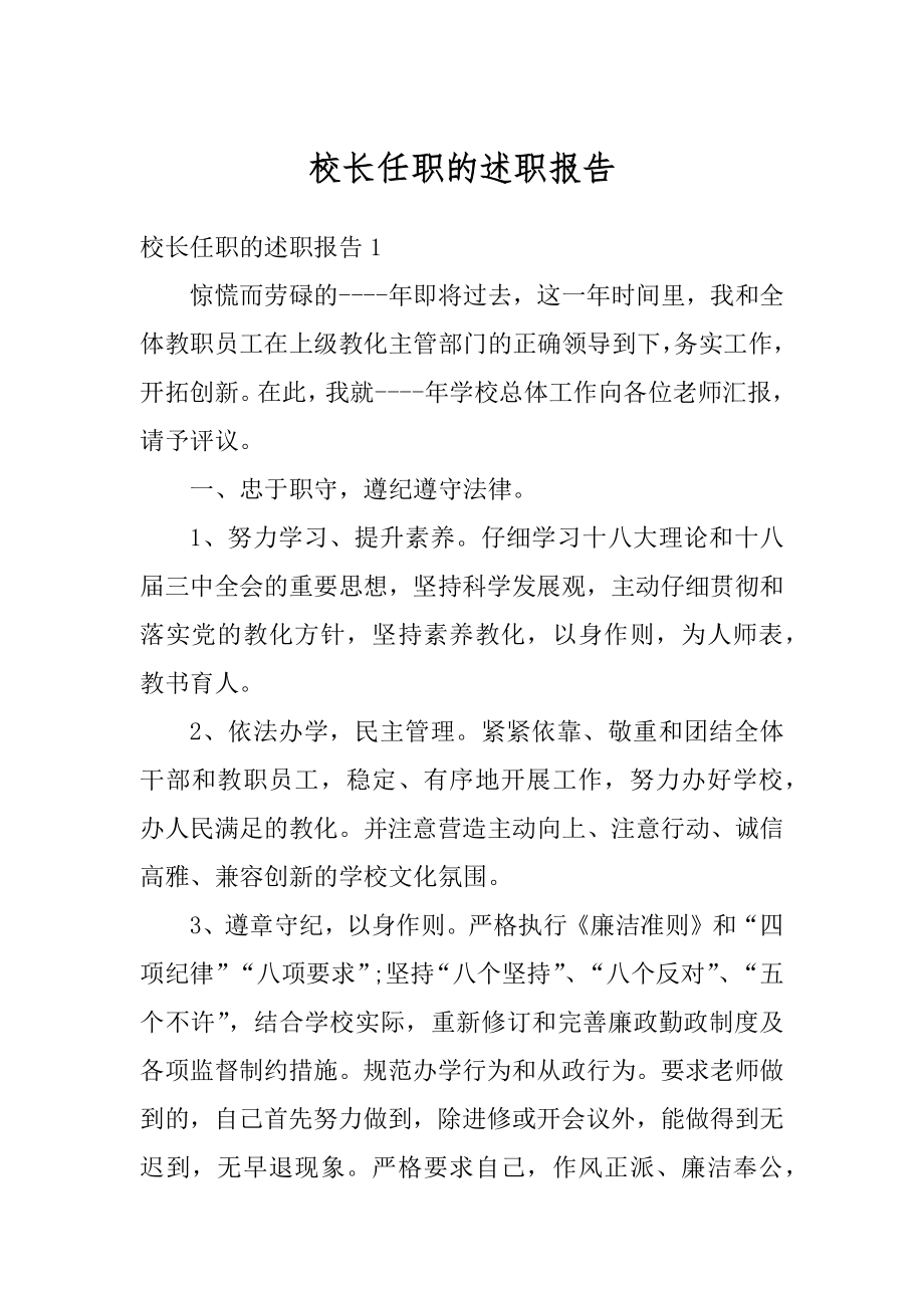 校长任职的述职报告范文.docx_第1页