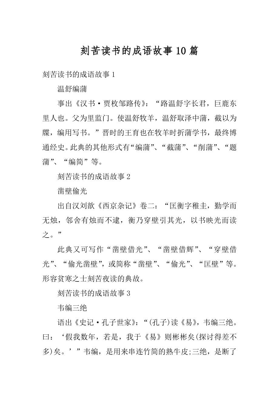 刻苦读书的成语故事10篇精品.docx_第1页