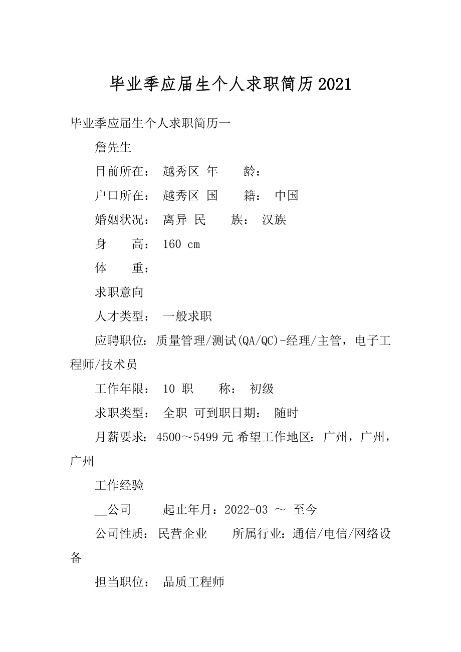 毕业季应届生个人求职简历精品.docx_第1页