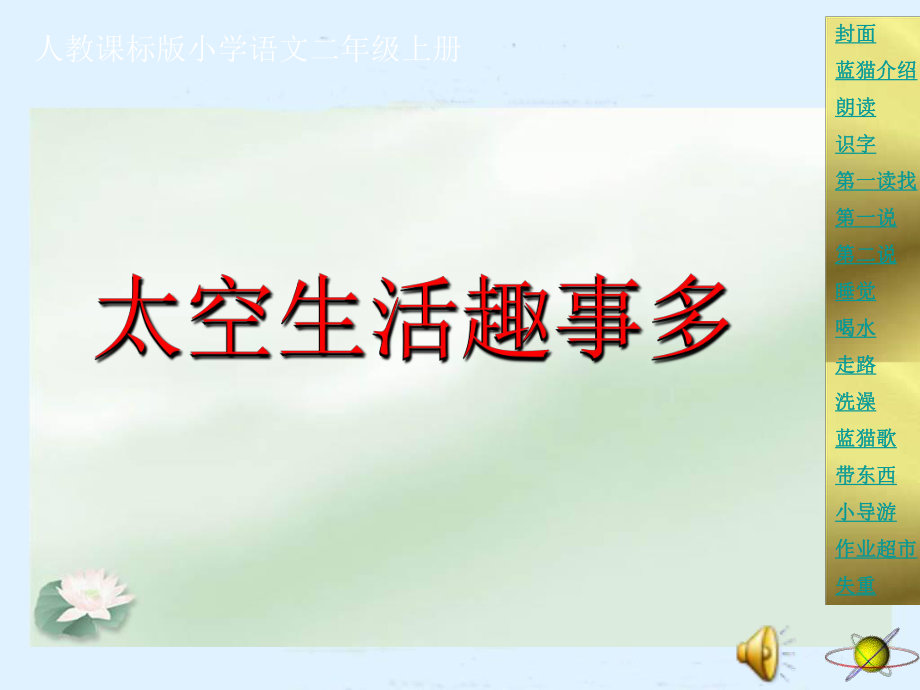 （人教新课标）二年级上册语文：《太空生活趣事多》课件（5）.ppt_第1页