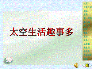 （人教新课标）二年级上册语文：《太空生活趣事多》课件（5）.ppt