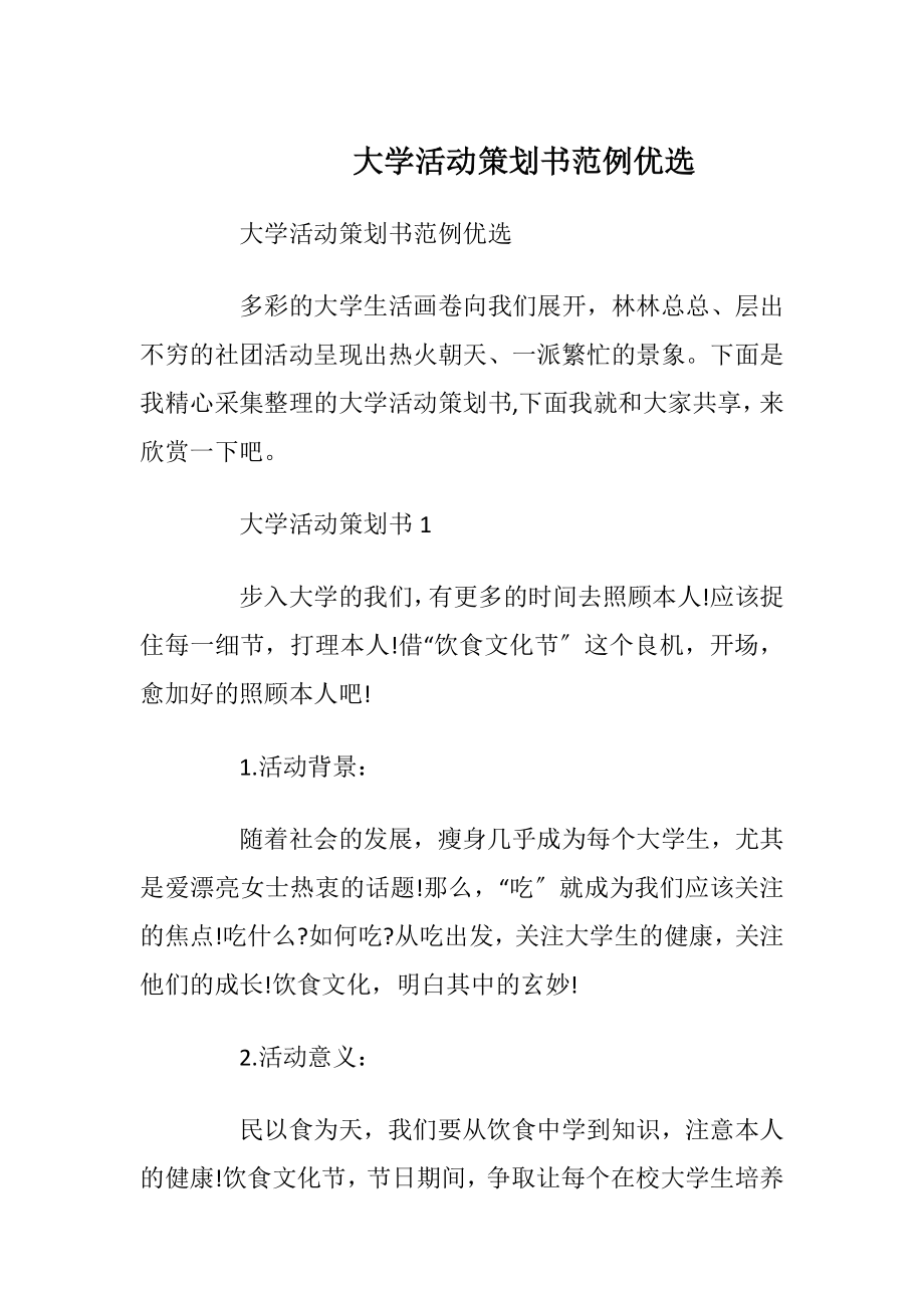 大学活动策划书范例优选.docx_第1页