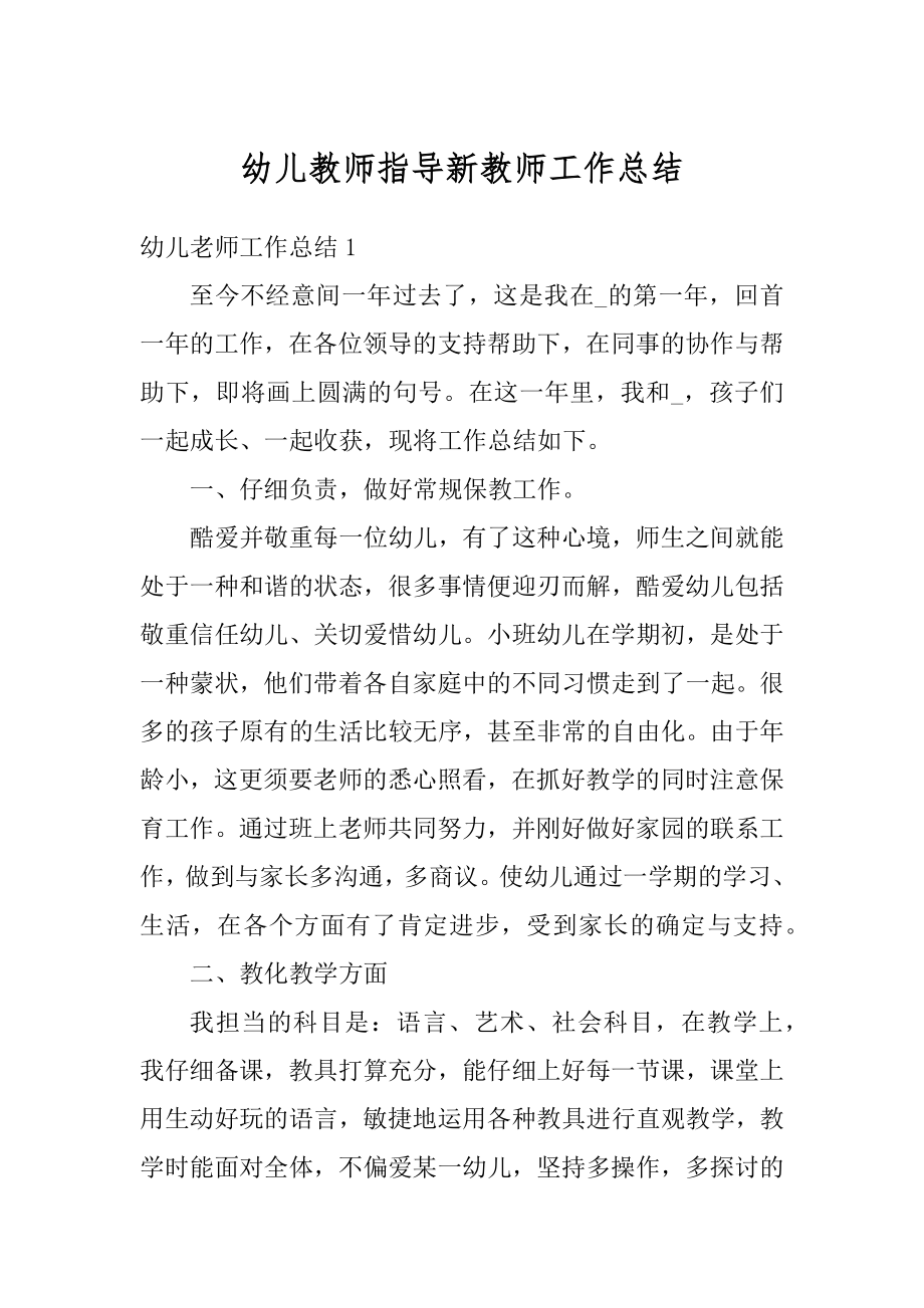 幼儿教师指导新教师工作总结例文.docx_第1页