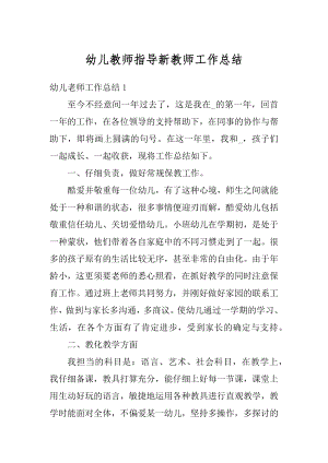 幼儿教师指导新教师工作总结例文.docx