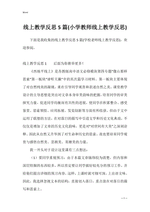 线上教学反思5篇(小学教师线上教学反思).docx