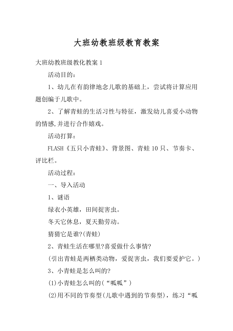 大班幼教班级教育教案例文.docx_第1页