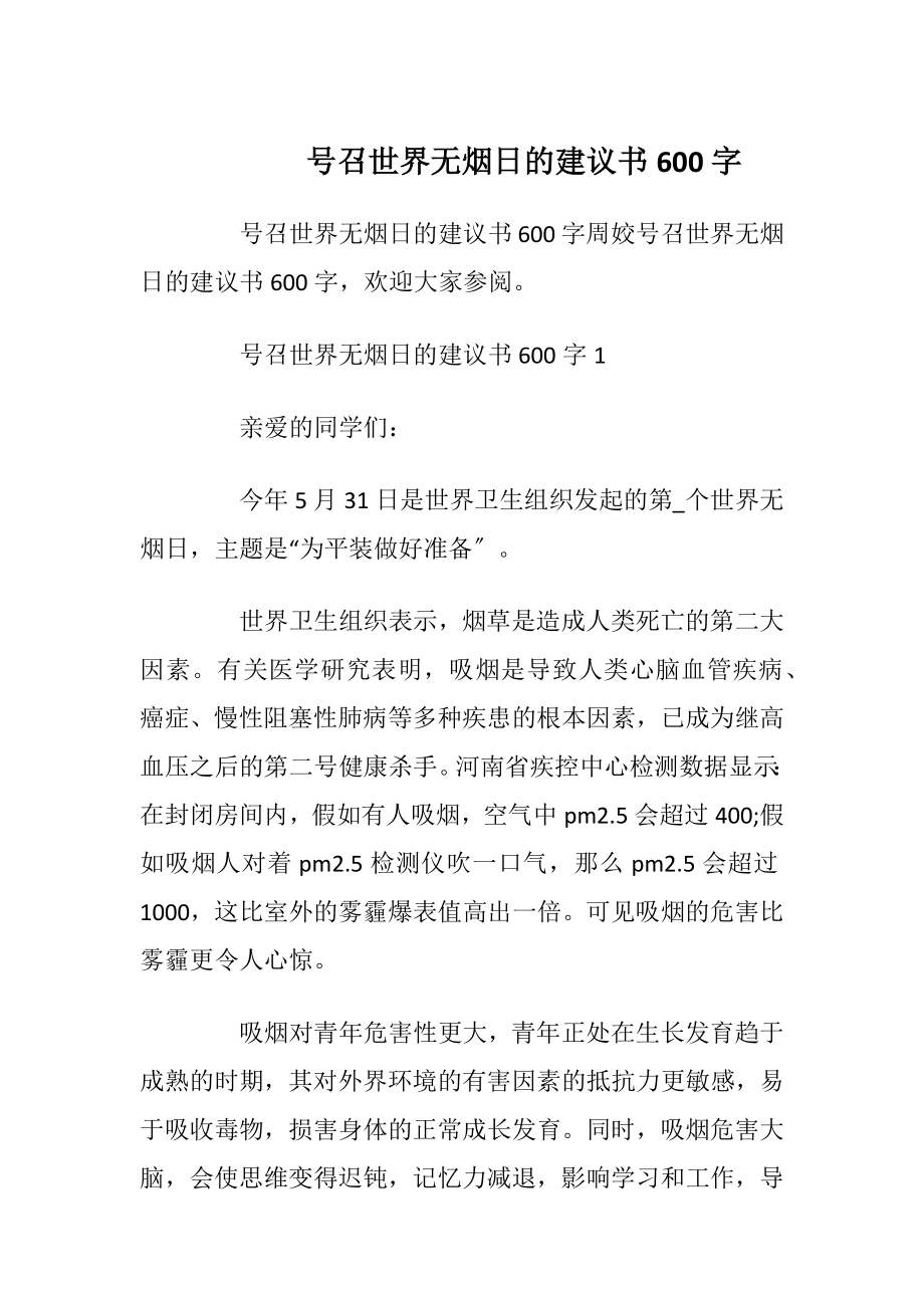 号召世界无烟日的建议书600字.docx_第1页