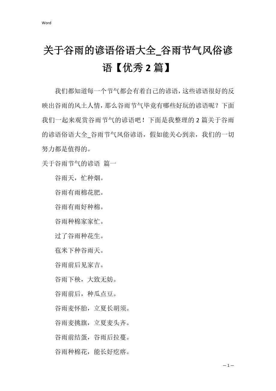 关于谷雨的谚语俗语大全_谷雨节气风俗谚语【优秀2篇】.docx_第1页