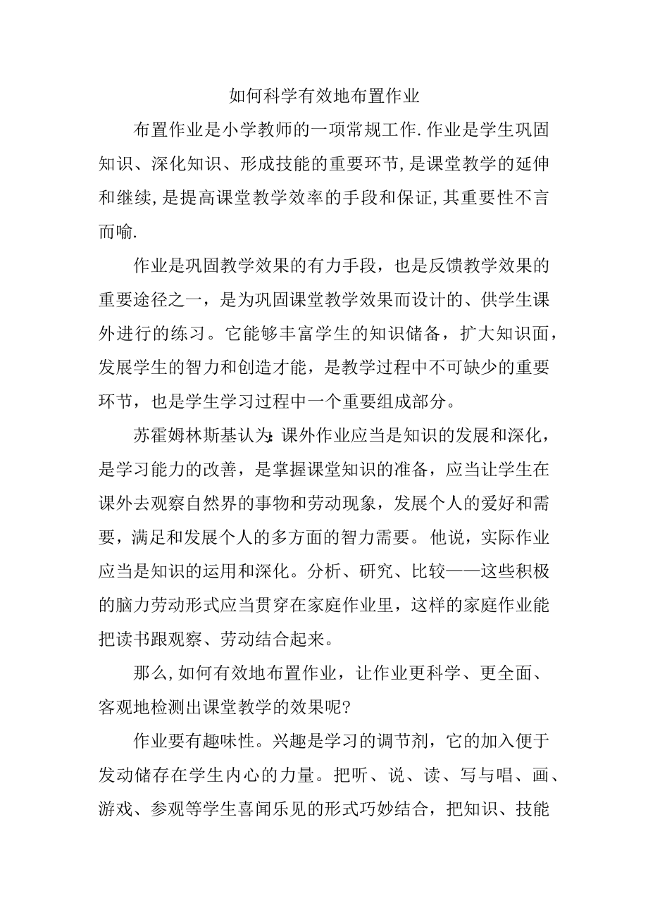 如何科学有效地布置作业.docx_第1页