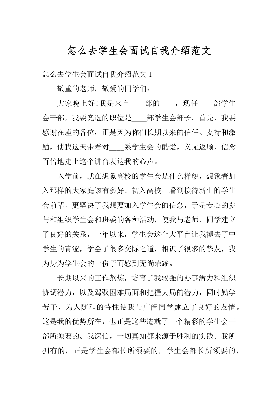 怎么去学生会面试自我介绍范文汇总.docx_第1页