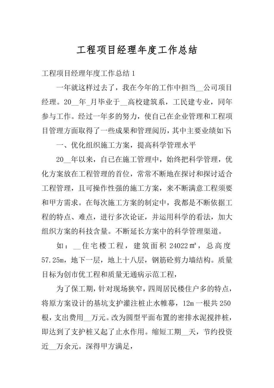 工程项目经理年度工作总结汇编.docx_第1页