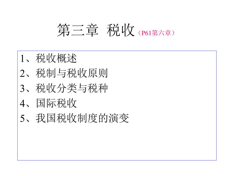 第三章税收.pptx_第1页