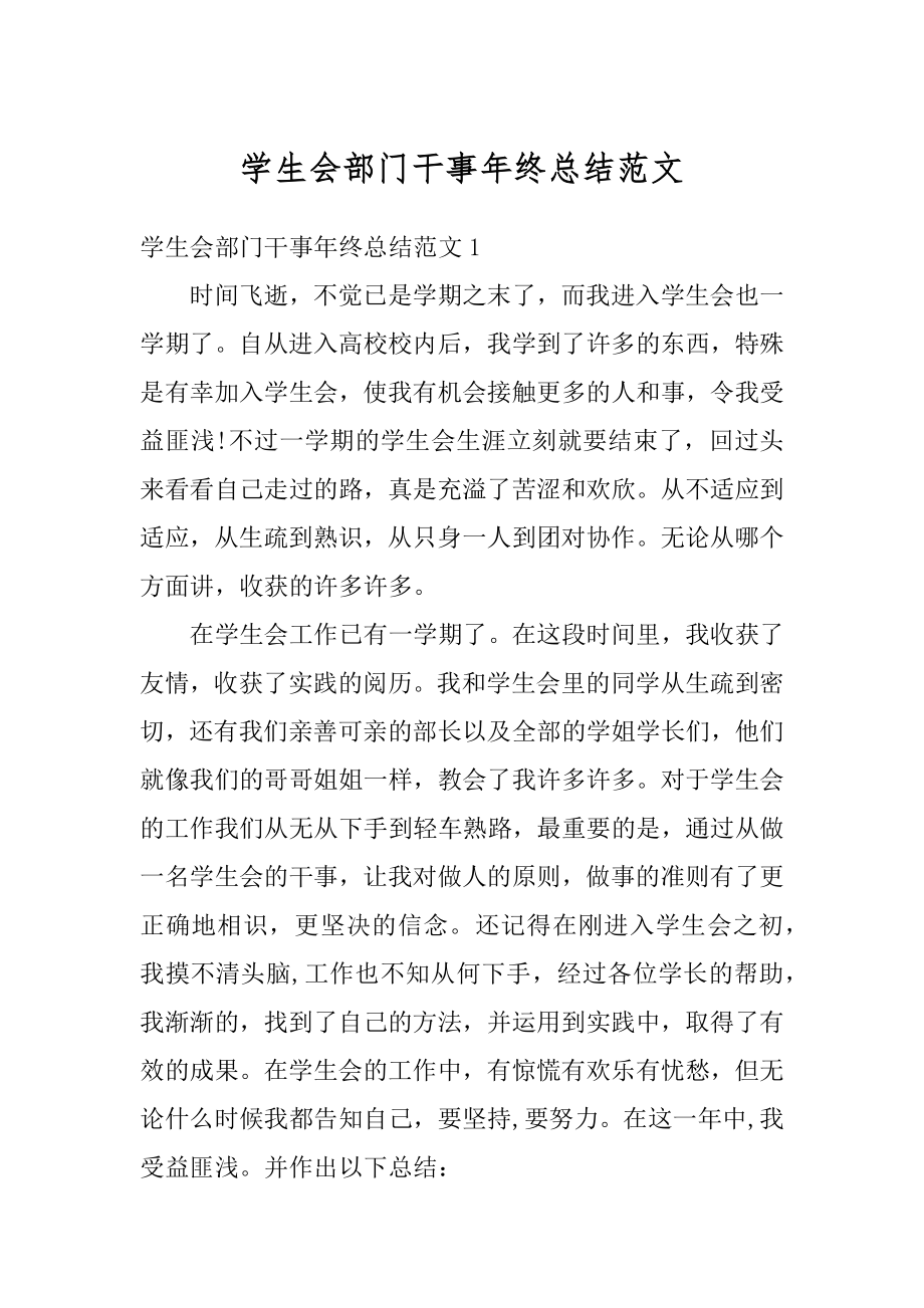 学生会部门干事年终总结范文汇编.docx_第1页