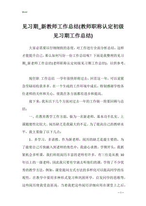 见习期_新教师工作总结(教师职称认定初级见习期工作总结).docx