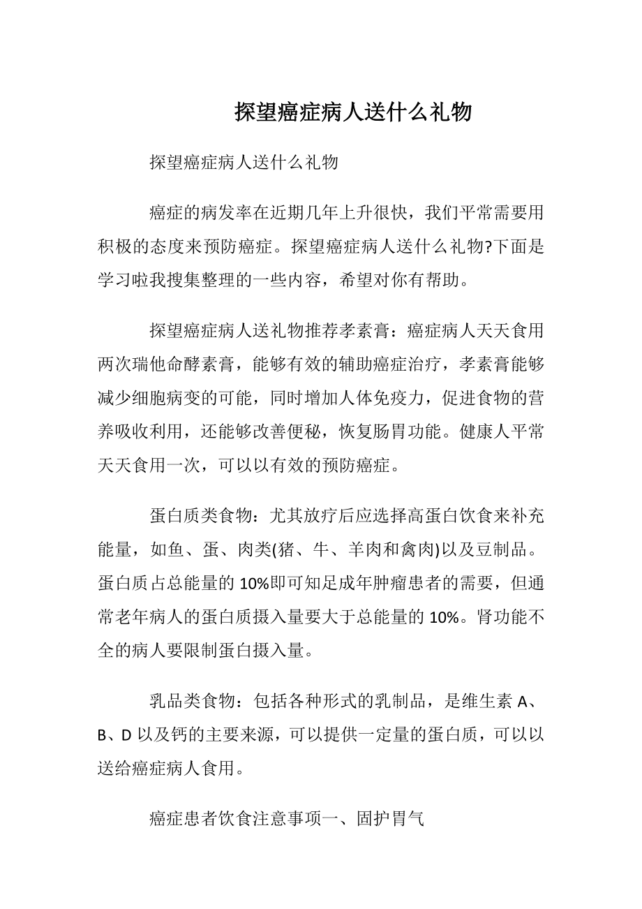 探望癌症病人送什么礼物.docx_第1页