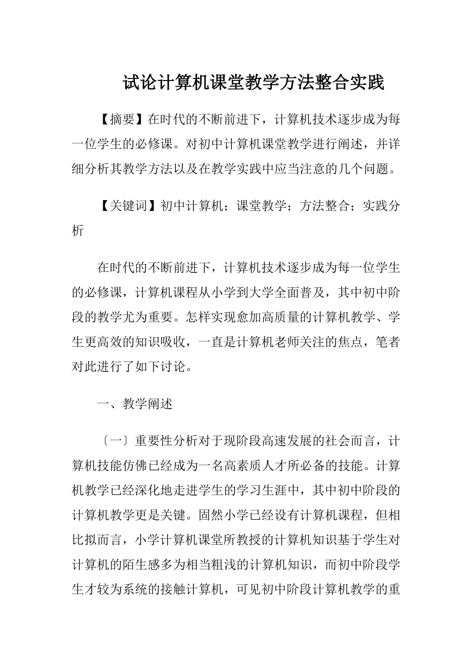 试论计算机课堂教学方法整合实践-精品文档.docx_第1页