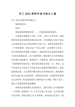 员工2022辞职申请书格式5篇例文.docx