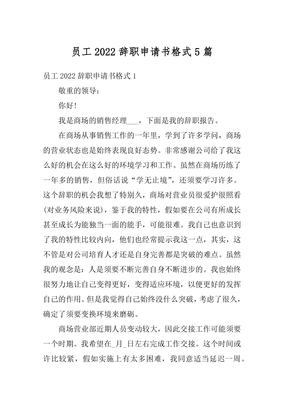 员工2022辞职申请书格式5篇例文.docx_第1页