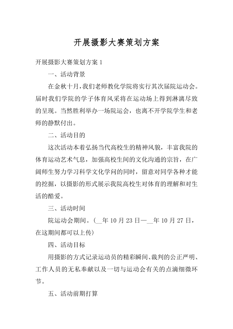 开展摄影大赛策划方案精编.docx_第1页