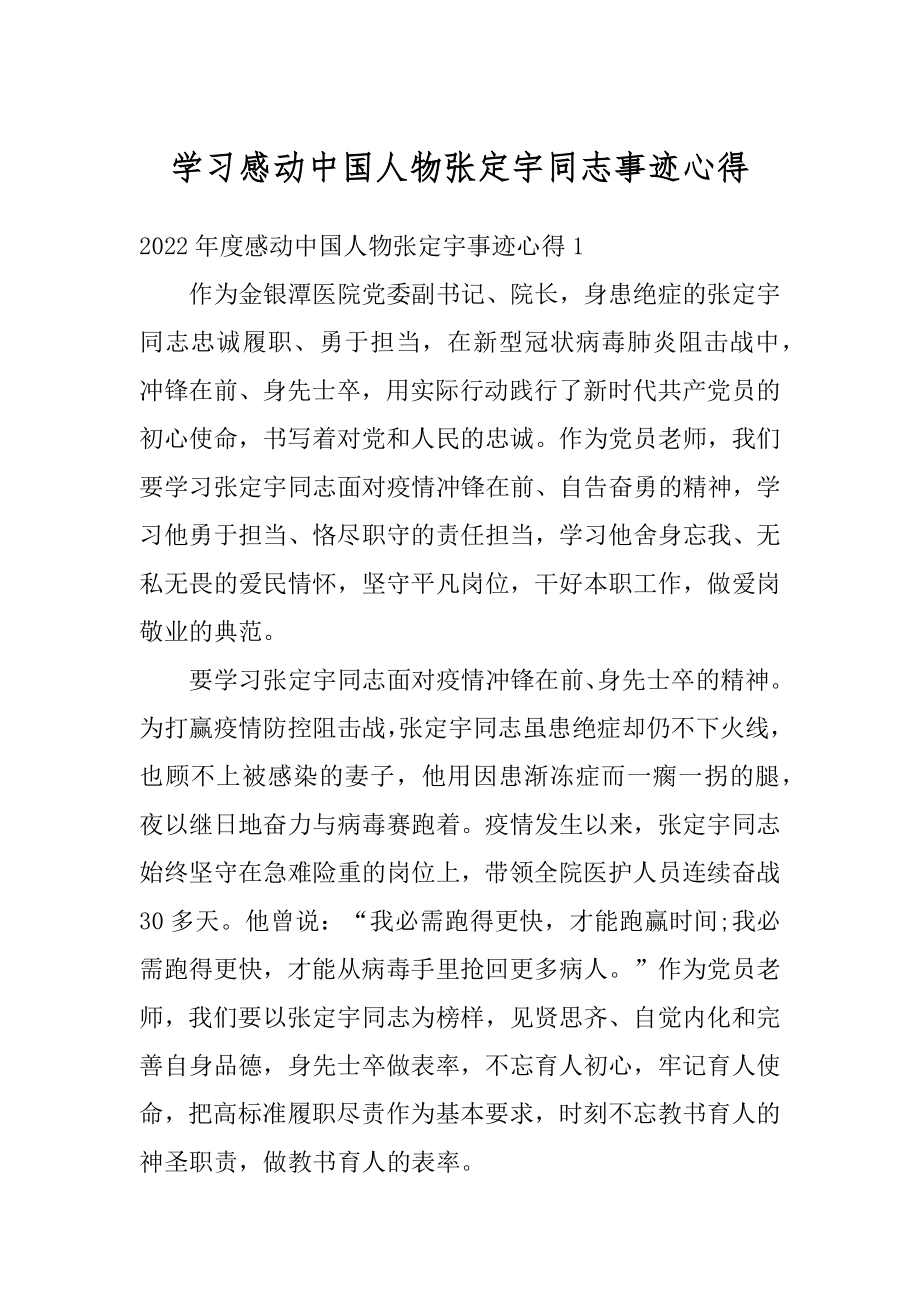 学习感动中国人物张定宇同志事迹心得优质.docx_第1页