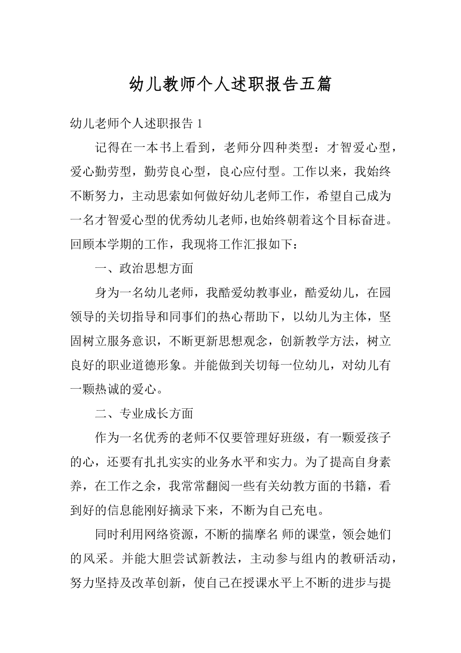 幼儿教师个人述职报告五篇精品.docx_第1页