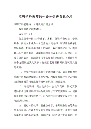 应聘学科教师的一分钟优秀自我介绍例文.docx