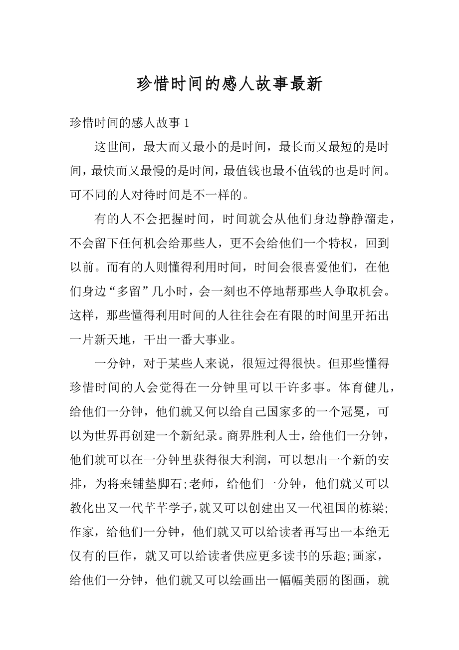 珍惜时间的感人故事最新优质.docx_第1页