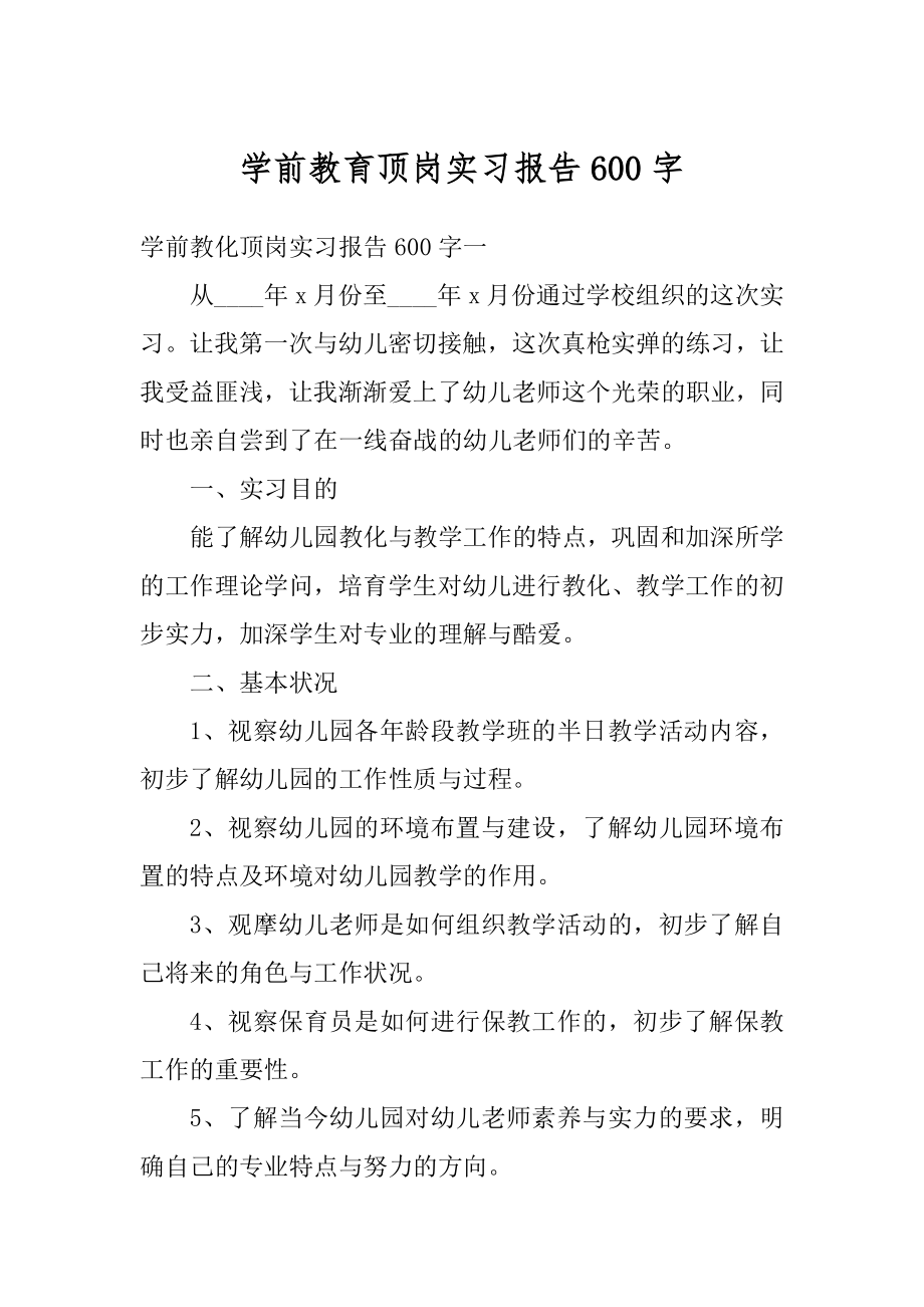 学前教育顶岗实习报告600字精品.docx_第1页