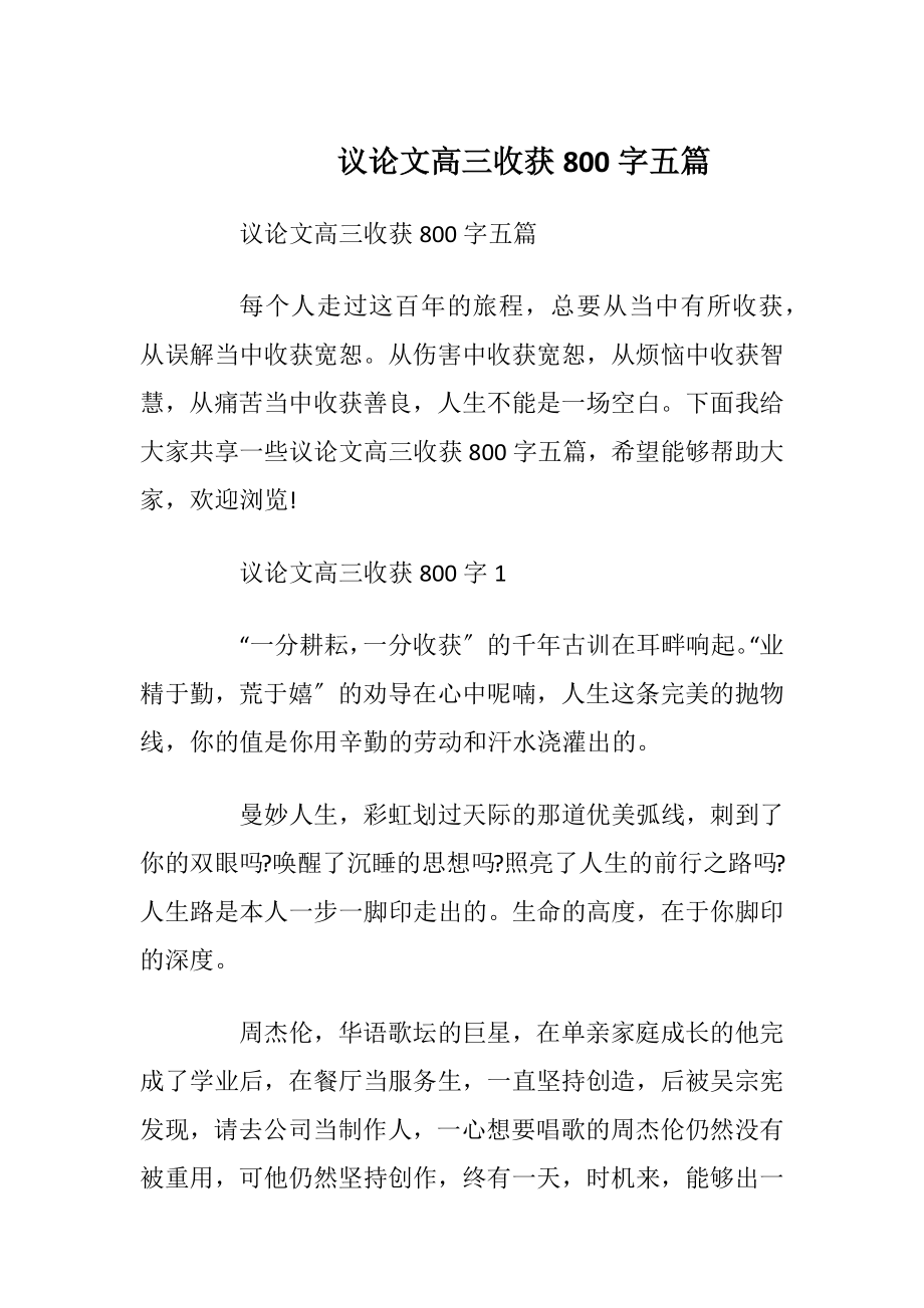 议论文高三收获800字五篇.docx_第1页