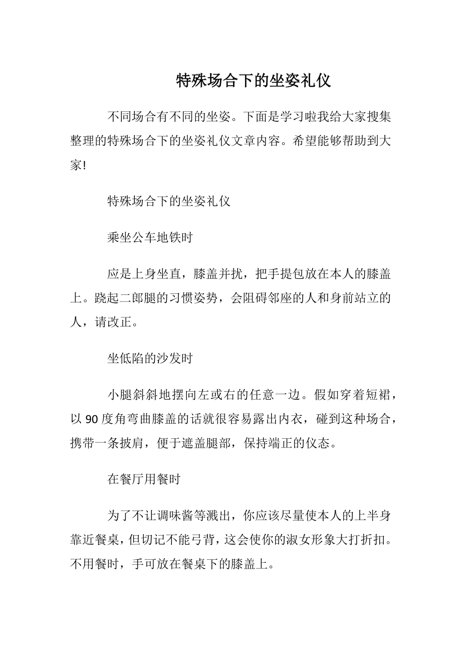 特殊场合下的坐姿礼仪.docx_第1页