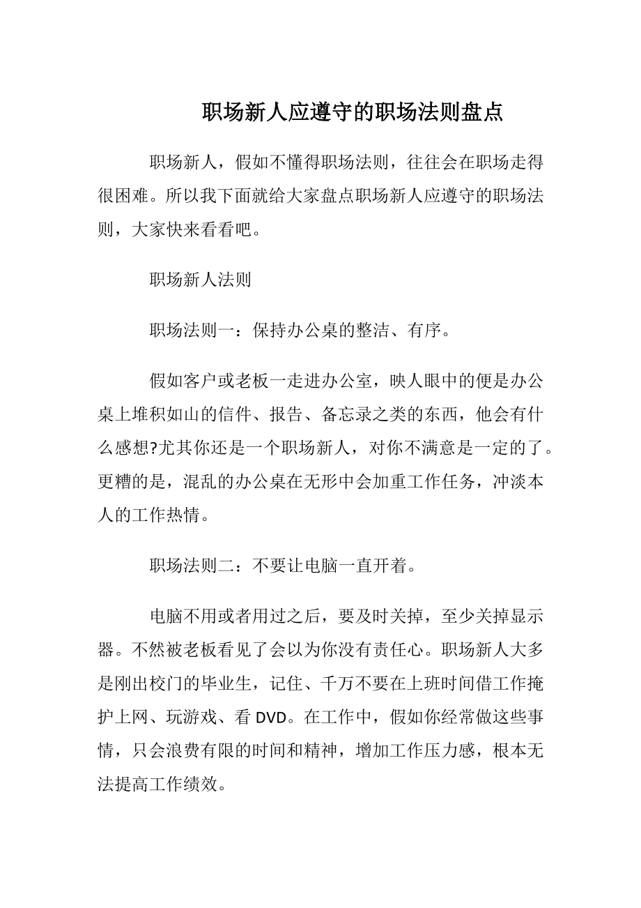 职场新人应遵守的职场法则盘点.docx_第1页