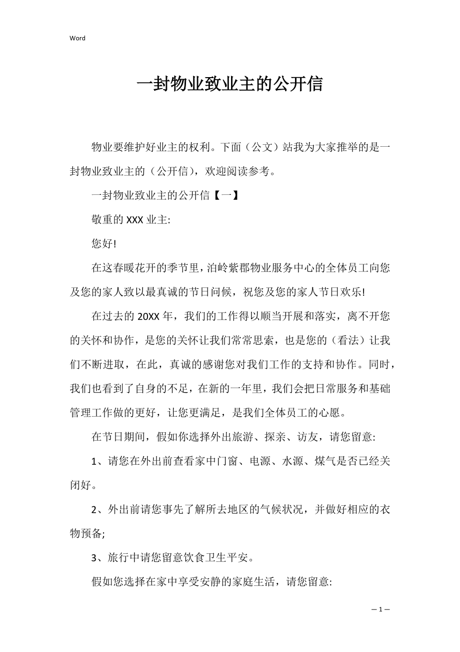 一封物业致业主的公开信.docx_第1页