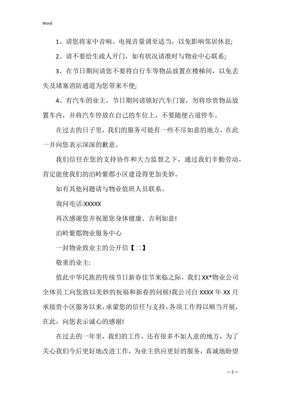 一封物业致业主的公开信.docx_第2页