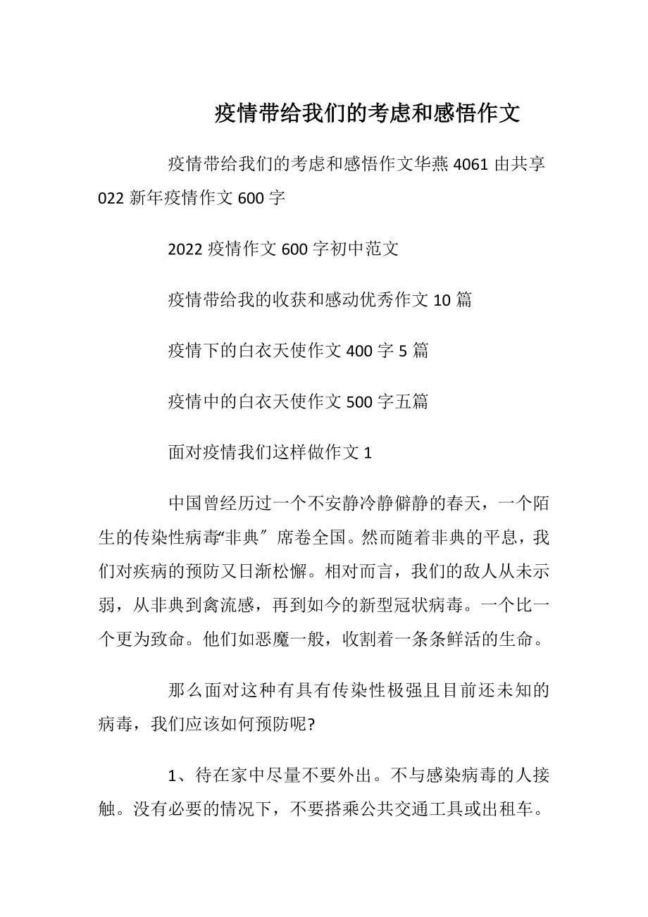 疫情带给我们的考虑和感悟作文.docx_第1页