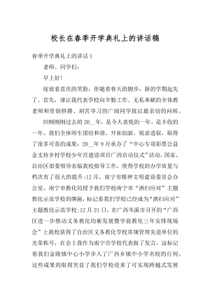 校长在春季开学典礼上的讲话稿精编.docx