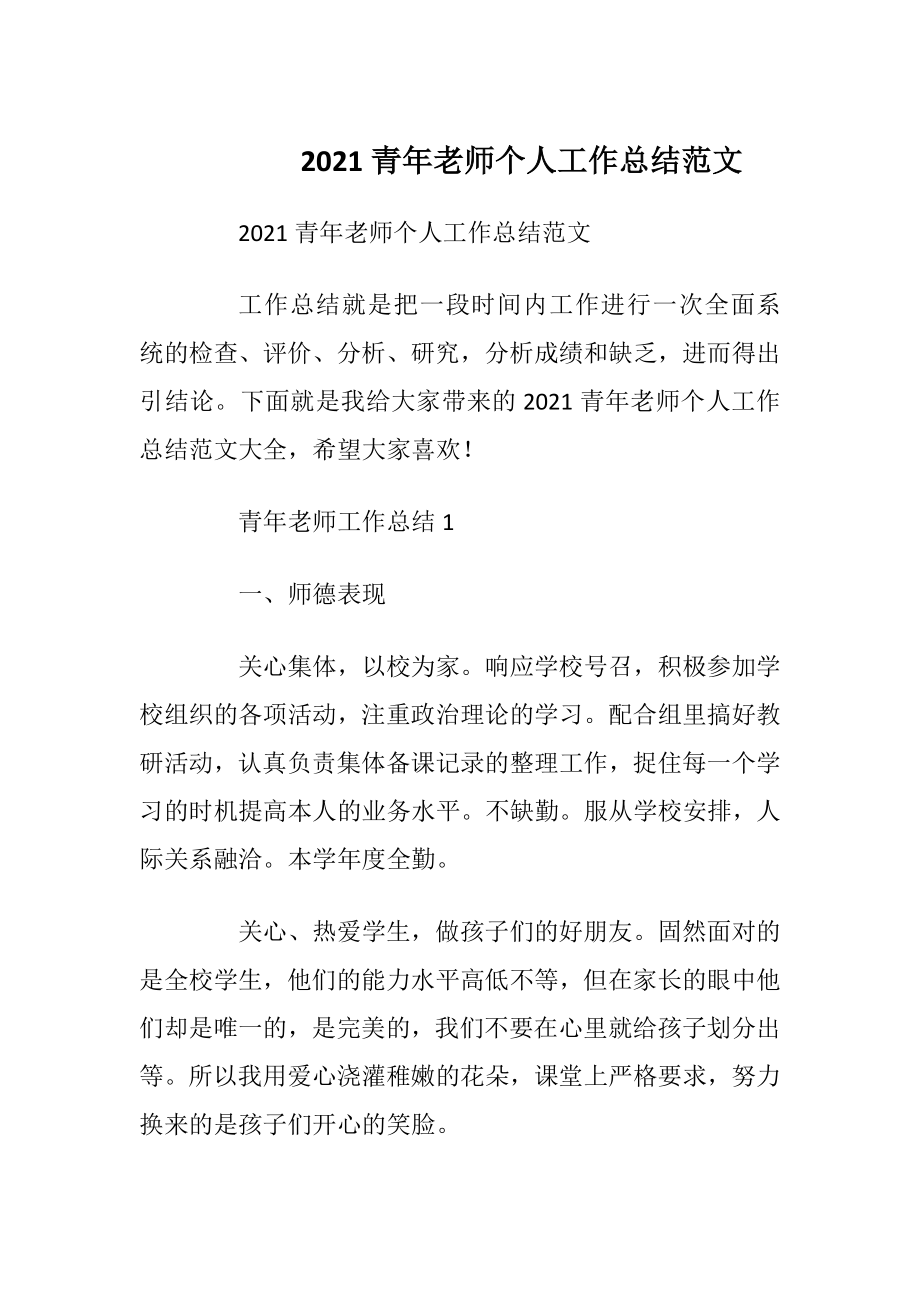 2021青年老师个人工作总结范文.docx_第1页