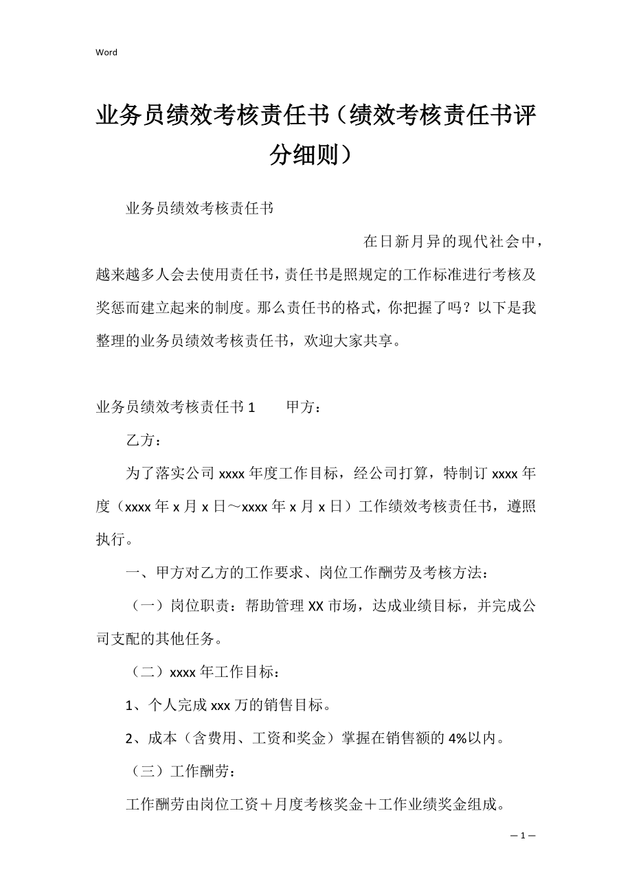 业务员绩效考核责任书（绩效考核责任书评分细则）.docx_第1页