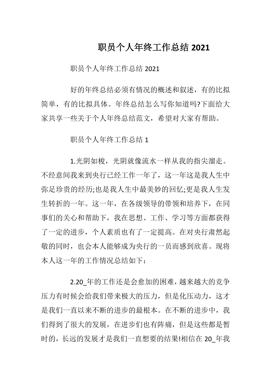 职员个人年终工作总结2021.docx_第1页