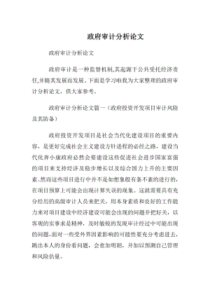 政府审计分析论文.docx