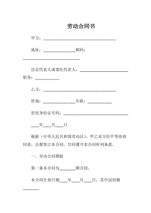 劳动合同书_1（精品）.docx