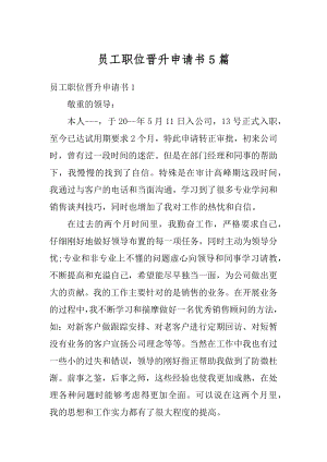 员工职位晋升申请书5篇优质.docx