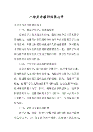 小学美术教师师德总结汇总.docx