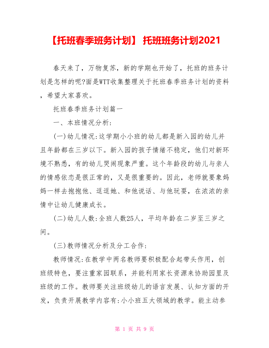 【托班春季班务计划】 托班班务计划2021.doc_第1页