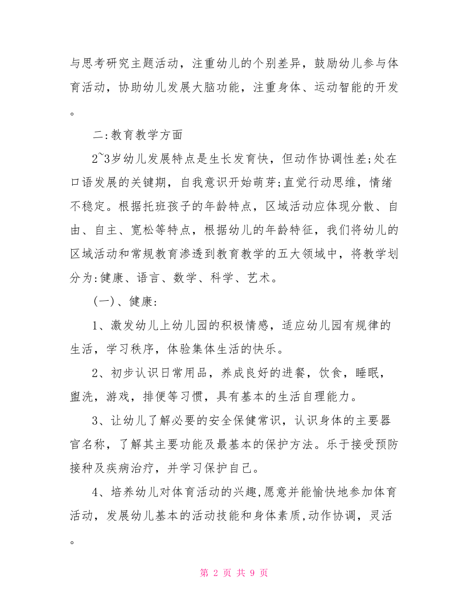 【托班春季班务计划】 托班班务计划2021.doc_第2页