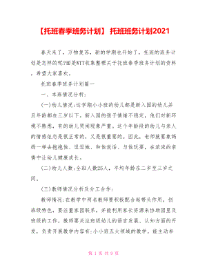 【托班春季班务计划】 托班班务计划2021.doc