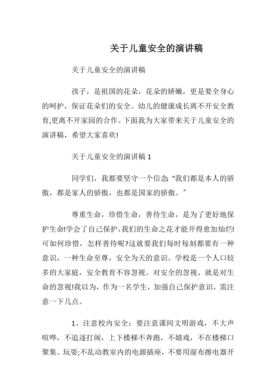 关于儿童安全的演讲稿_1.docx_第1页